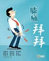 膝痛拜拜